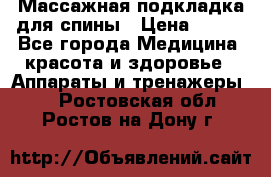 Массажная подкладка для спины › Цена ­ 320 - Все города Медицина, красота и здоровье » Аппараты и тренажеры   . Ростовская обл.,Ростов-на-Дону г.